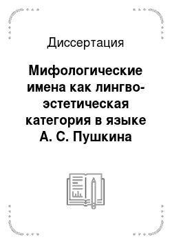 Диссертация: Мифологические имена как лингво-эстетическая категория в языке А. С. Пушкина