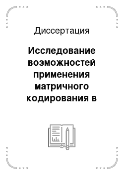 Диссертация: Исследование возможностей применения матричного кодирования в системах специализированной обработки информации