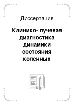 Диссертация: Клинико-лучевая диагностика динамики состояния коленных суставов в процессе различных видов медикаментозной и бальнеотерапии деформирующего остеоартроза