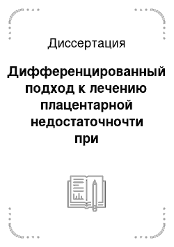 Диссертация: Дифференцированный подход к лечению плацентарной недостаточночти при гиперпролактинемии