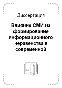 Диссертация: Влияние СМИ на формирование информационного неравенства в современной России