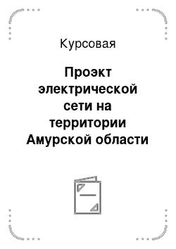 Курсовая: Проэкт электрической сети на территории Амурской области