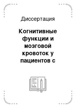 Диссертация: Когнитивные функции и мозговой кровоток у пациентов с систолической хронической сердечной недостаточностью