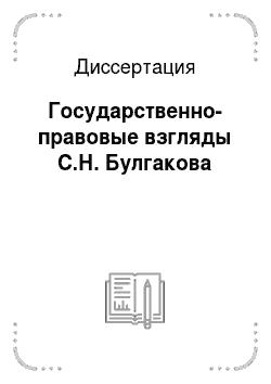 Диссертация: Государственно-правовые взгляды С.Н. Булгакова