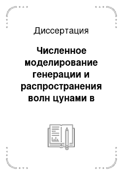 Диссертация: Численное моделирование генерации и распространения волн цунами в модельных и реальных акваториях