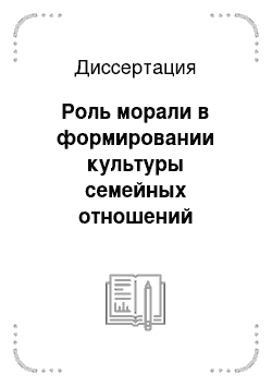 Диссертация: Роль морали в формировании культуры семейных отношений