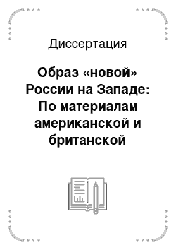 Диссертация: Образ «новой» России на Западе: По материалам американской и британской прессы