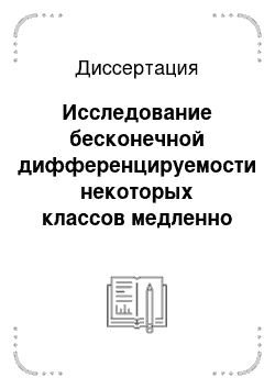 Диссертация: Исследование бесконечной дифференцируемости некоторых классов медленно растущих на бесконечности решений уравнений в частных производных