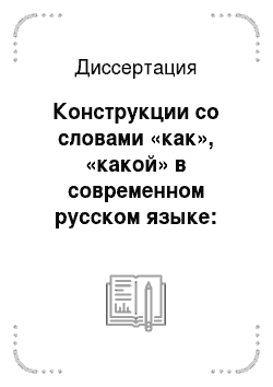 Диссертация: Конструкции со словами «как», «какой» в современном русском языке: Структурно-семантический и функциональный аспекты