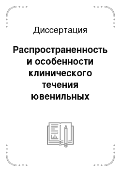 Диссертация: Распространенность и особенности клинического течения ювенильных артритов на современном этапе