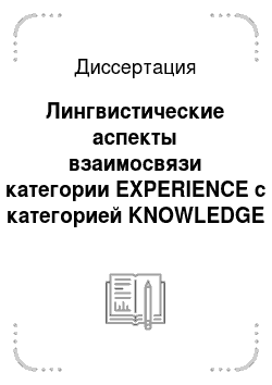 Диссертация: Лингвистические аспекты взаимосвязи категории EXPERIENCE с категорией KNOWLEDGE в современном английском языке