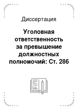 Диссертация: Уголовная ответственность за превышение должностных полномочий: Ст. 286 УК РФ