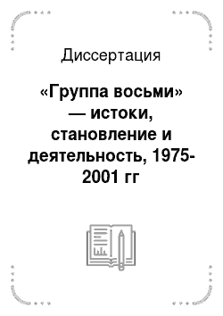 Диссертация: «Группа восьми» — истоки, становление и деятельность, 1975-2001 гг