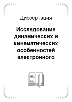 Диссертация: Исследование динамических и кинематических особенностей электронного возбуждения метастабильных уровней атомов инертных газов в пересекающихся пучках