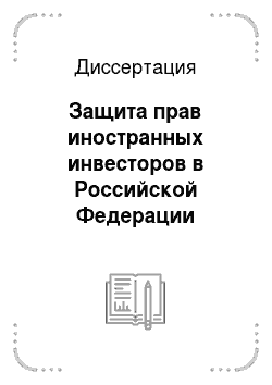Диссертация: Защита прав иностранных инвесторов в Российской Федерации