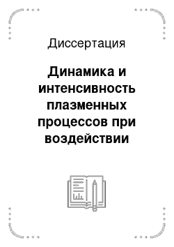 Диссертация: Динамика и интенсивность плазменных процессов при воздействии импульсного электронного пучка на газофазные галогениды