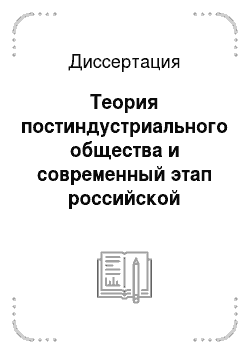 Диссертация: Теория постиндустриального общества и современный этап российской модернизации