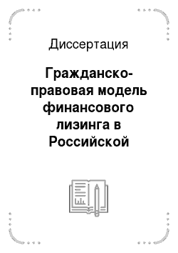 Диссертация: Гражданско-правовая модель финансового лизинга в Российской Федерации и Республике Молдова