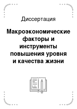 Диссертация: Макроэкономические факторы и инструменты повышения уровня и качества жизни населения России
