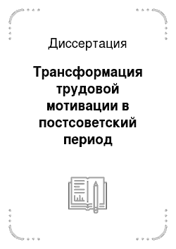 Диссертация: Трансформация трудовой мотивации в постсоветский период