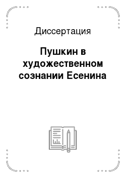 Диссертация: Пушкин в художественном сознании Есенина
