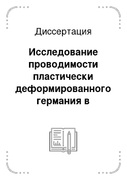 Диссертация: Исследование проводимости пластически деформированного германия в сверхвысокочастотном диапазоне