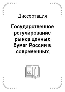 Диссертация: Государственное регулирование рынка ценных бумаг России в современных условиях