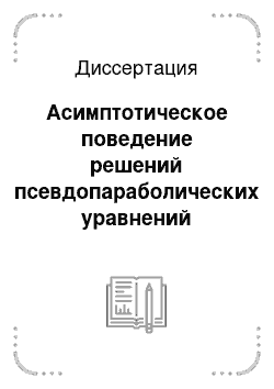 Диссертация: Асимптотическое поведение решений псевдопараболических уравнений