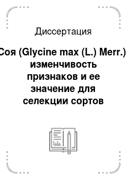 Диссертация: Соя (Glycine max (L.) Merr.): изменчивость признаков и ее значение для селекции сортов кормового использования