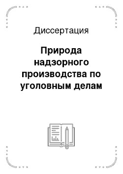 Диссертация: Природа надзорного производства по уголовным делам