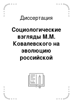 Диссертация: Социологические взгляды М.М. Ковалевского на эволюцию российской государственной власти
