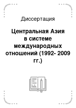 Диссертация: Центральная Азия в системе международных отношений (1992-2009 гг.)