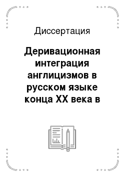 Диссертация: Деривационная интеграция англицизмов в русском языке конца XX века в функциональном аспекте