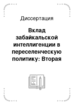 Диссертация: Вклад забайкальской интеллигенции в переселенческую политику: Вторая половина XIX — начало XX вв