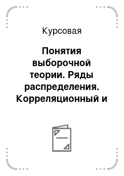 Курсовая: Понятия выборочной теории. Ряды распределения. Корреляционный и регрессионный анализ