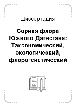 Диссертация: Сорная флора Южного Дагестана: Таксономический, экологический, флорогенетический и хозяйственный анализы