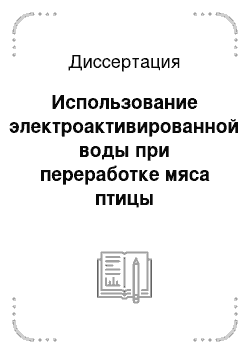 Диссертация: Использование электроактивированной воды при переработке мяса птицы