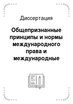 Диссертация: Общепризнанные принципы и нормы международного права и международные договоры в правовой системе России