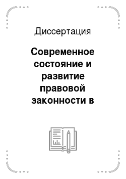 Диссертация: Современное состояние и развитие правовой законности в российском государстве