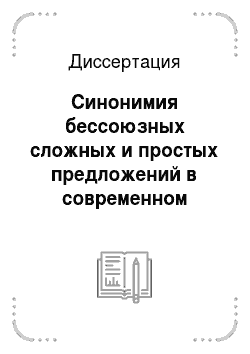 Диссертация: Синонимия бессоюзных сложных и простых предложений в современном русском языке