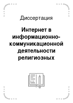 Диссертация: Интернет в информационно-коммуникационной деятельности религиозных организаций России