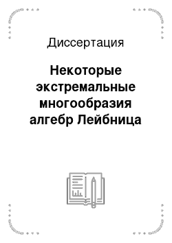 Диссертация: Некоторые экстремальные многообразия алгебр Лейбница