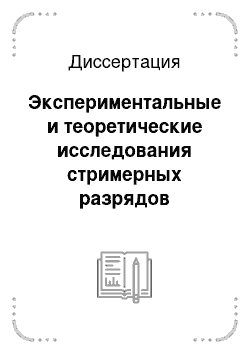 Диссертация: Экспериментальные и теоретические исследования стримерных разрядов методами эмиссионной оптической спектроскопии