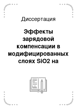 Диссертация: Эффекты зарядовой компенсации в модифицированных слоях SiO2 на кремнии