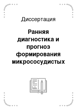 Диссертация: Ранняя диагностика и прогноз формирования микрососудистых осложнений при сахарном диабете 1 типа у детей и подростков