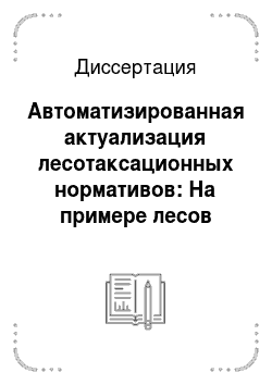 Диссертация: Автоматизированная актуализация лесотаксационных нормативов: На примере лесов Урала