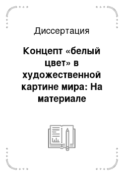 Диссертация: Концепт «белый цвет» в художественной картине мира: На материале поэтических текстов французских и русских символистов