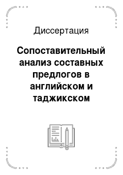 Диссертация: Сопоставительный анализ составных предлогов в английском и таджикском языках