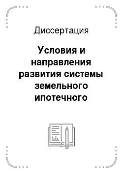 Диссертация: Условия и направления развития системы земельного ипотечного кредитования в России