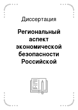 Диссертация: Региональный аспект экономической безопасности Российской Федерации: На примере Республики Саха (Якутия)